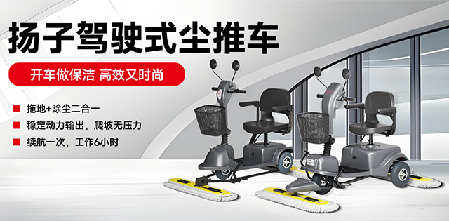 揚子駕駛式塵推車(chē)