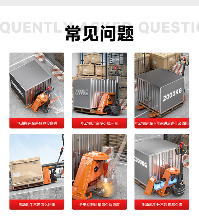 電動(dòng)搬運車(chē)常見(jiàn)問(wèn)題