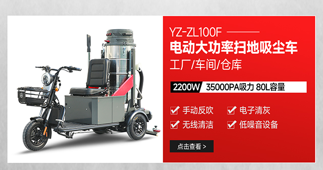 揚子YZ-ZL100F電動(dòng)工廠(chǎng)掃地吸塵車(chē)駕駛式大功率吸塵器
