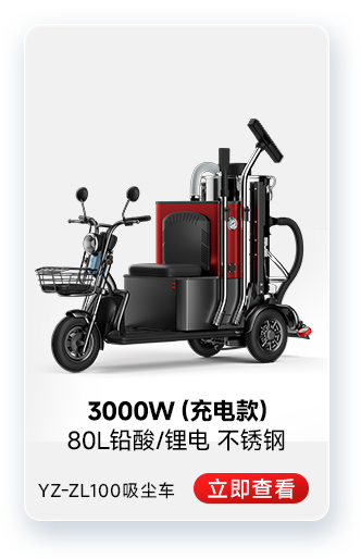 揚子YZ-ZL100吸塵車(chē)工業(yè)吸塵器3000W（充電款）