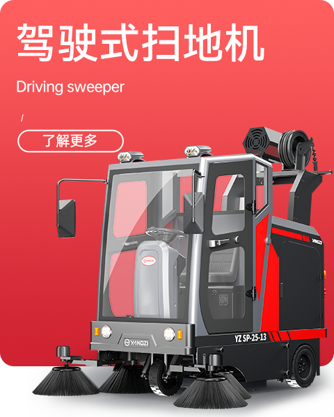 駕駛式掃地機(jī)