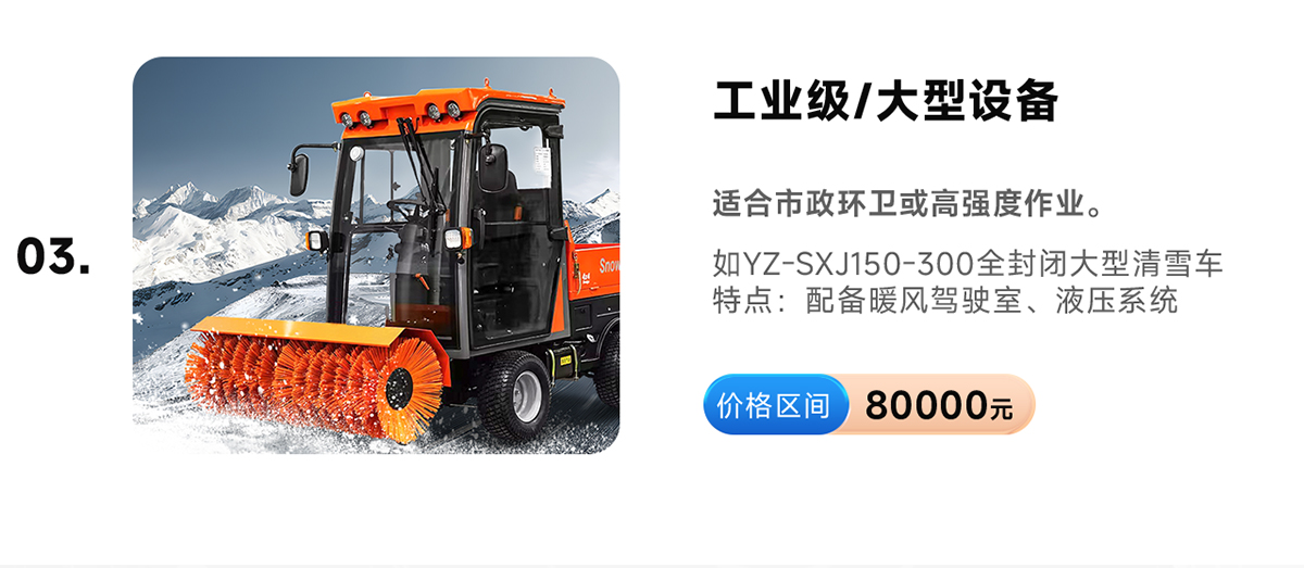揚子YZ-SXJ150-300全封閉大型清雪車(chē)