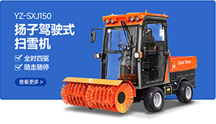 YZ-SXJ150揚子駕駛式掃雪機
