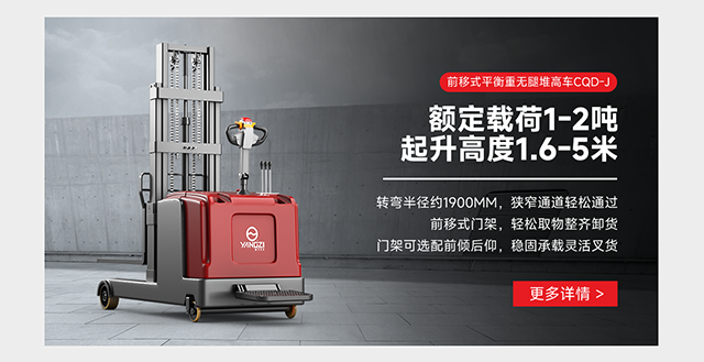 前移式平衡重無(wú)腿堆高車(chē)CQD-J