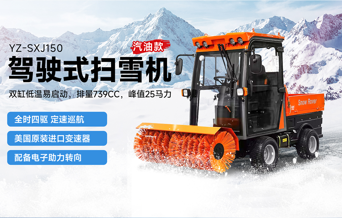 揚子YZ-SXJ150駕駛式掃雪車(chē)汽油款