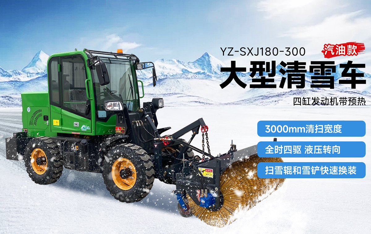 揚子YZ-SXJ180-300大型清雪車(chē)汽油款