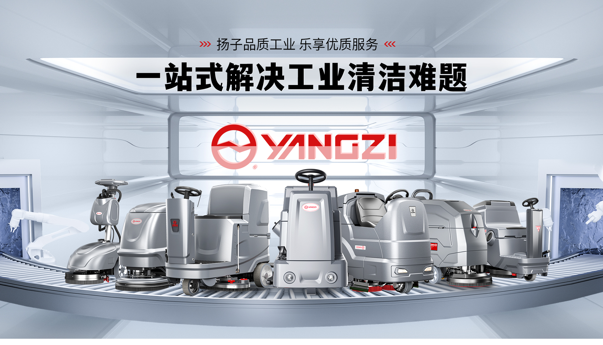 揚子洗地機廠(chǎng)家