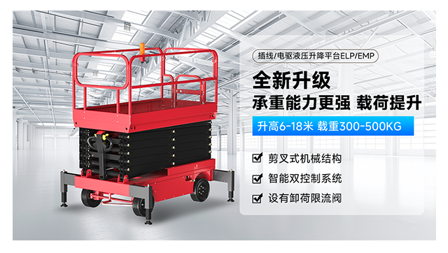 電驅/插線(xiàn)剪叉式升降平臺EMP/ELP