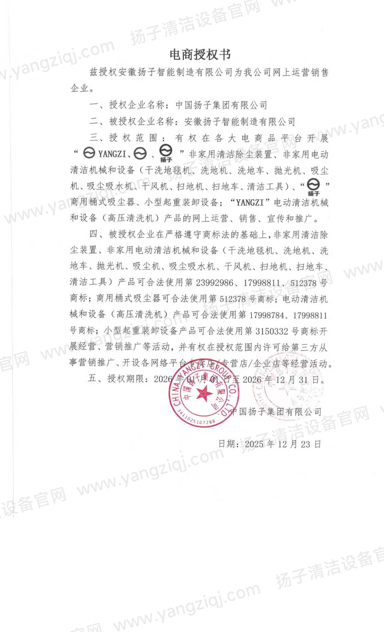 中國揚子集團加蓋公章線(xiàn)上獨家授權書(shū)
