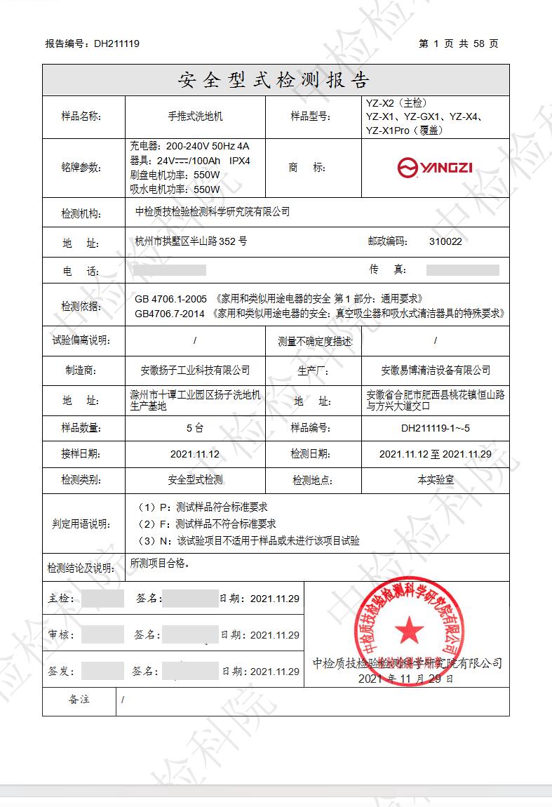 YZ-X2手推式洗地機安全型式檢測詳情表格頁(yè)，標注國標檢測依據、工廠(chǎng)地址、合格檢測結論與機構公章