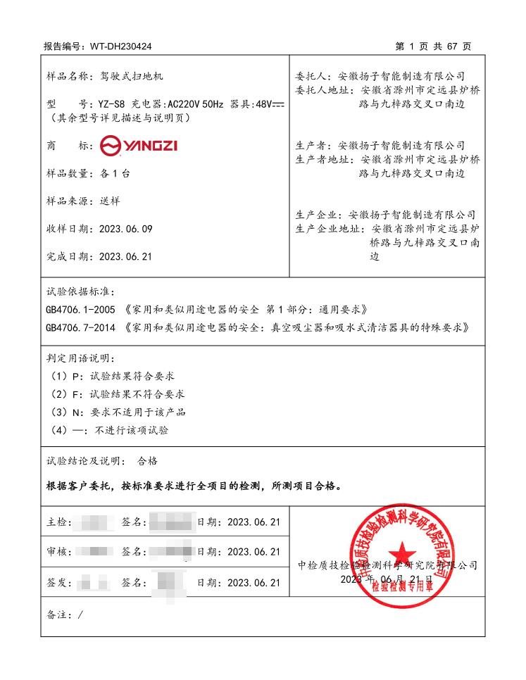YZ-S8駕駛式掃地機安全型式檢測詳情表格頁(yè)，標注國標檢測依據、原廠(chǎng)廠(chǎng)區地址、合格檢測結論與機構公章