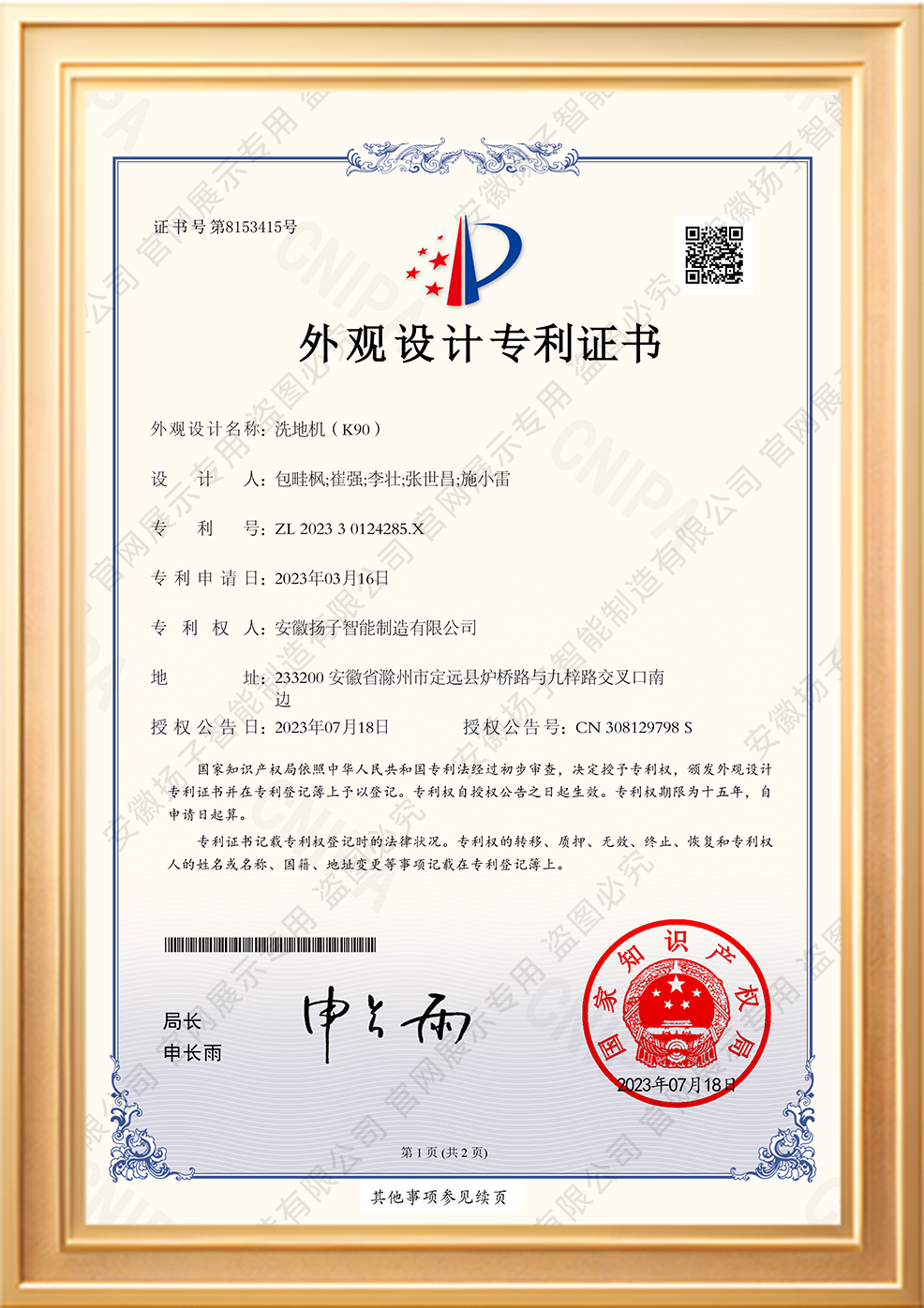 洗地機(jī)外觀(guān)設(shè)計(jì)專(zhuān)利證書(shū)