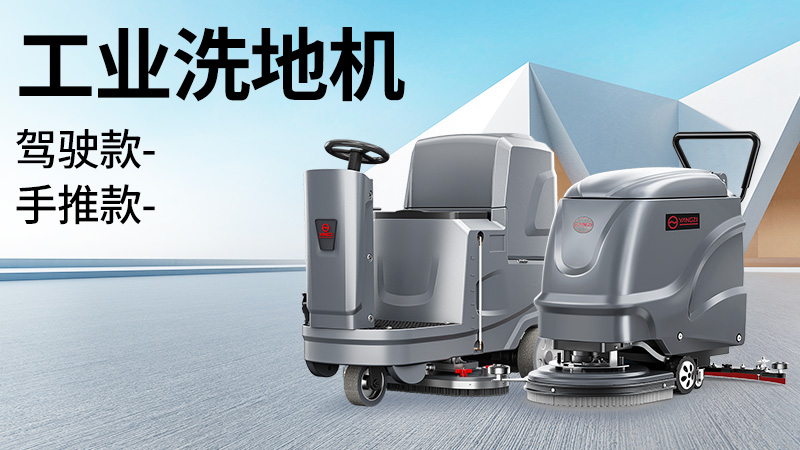 坡道倉庫選榮事達，大車(chē)間用揚子！2025年10月工業(yè)洗地機選購白皮書(shū)