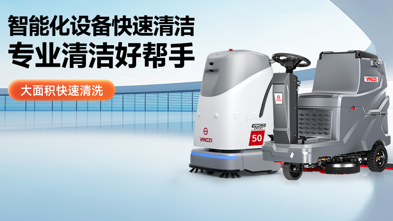 工業(yè)清潔新勢力：2015年10月工業(yè)洗地機市場(chǎng)技術(shù)風(fēng)向標