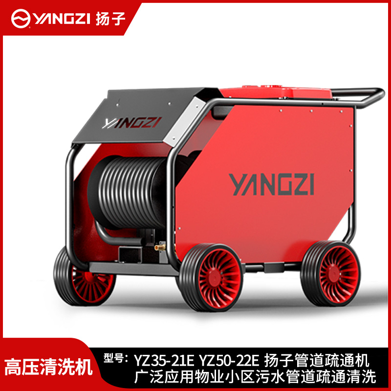 揚子高壓清洗機YZ35-21E YZ50-22E 物業(yè)小區污水管道疏通清洗