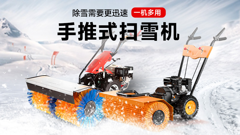 揚子手推式掃雪機：一機三用，冰雪無(wú)憂(yōu)！
