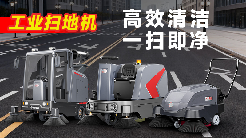 揚子YZ-S5駕駛式掃地機：復雜工況清潔利器，四大優(yōu)勢賦能高效作業(yè)