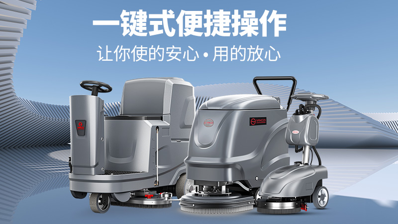 高效清潔新標(biāo)桿！揚(yáng)子洗地機(jī)YZ-X2憑三大核心優(yōu)勢(shì)解鎖全場(chǎng)景清潔自由