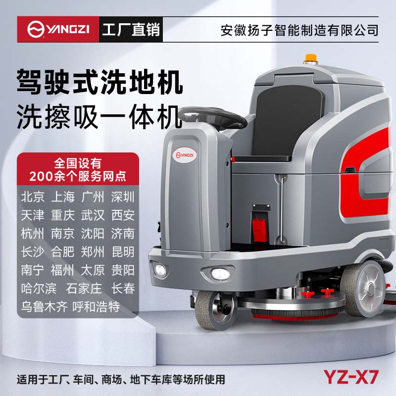 揚子洗地機YZ-X7 駕駛式 車(chē)間商場(chǎng)超市物業(yè)小區醫院學(xué)校