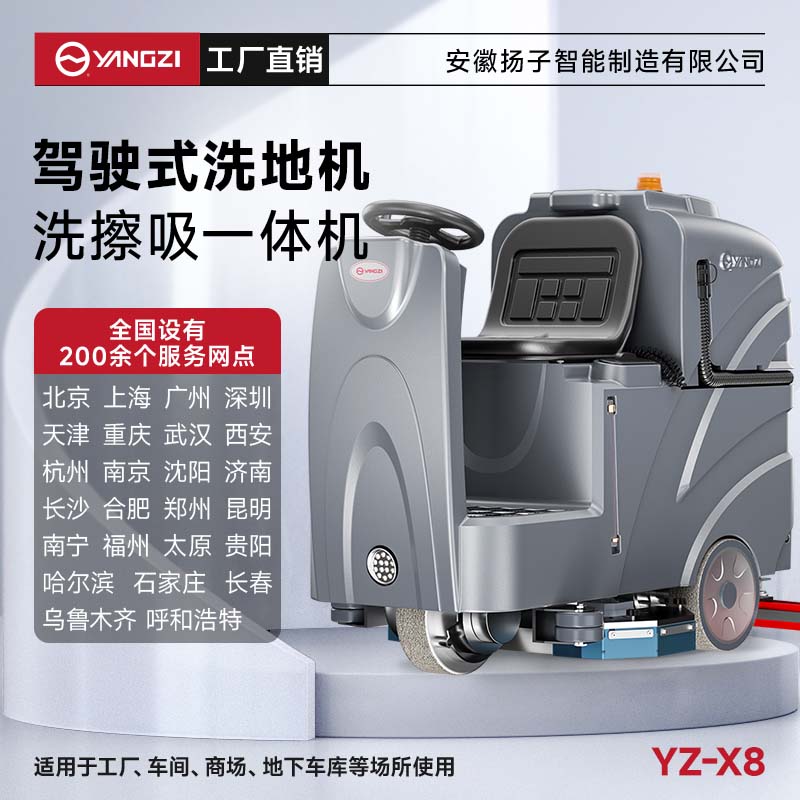 揚子洗地機YZ-X8 駕駛式 工廠(chǎng)洗地車(chē)大型電動(dòng)商超車(chē)間倉庫物業(yè)拖地機