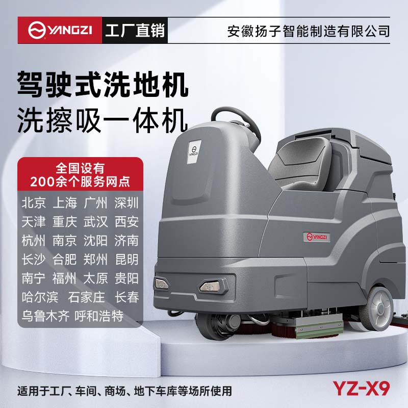 揚子洗地機YZ-X9 駕駛式 物業(yè)保潔地下車(chē)庫洗刷拖吸一體機
