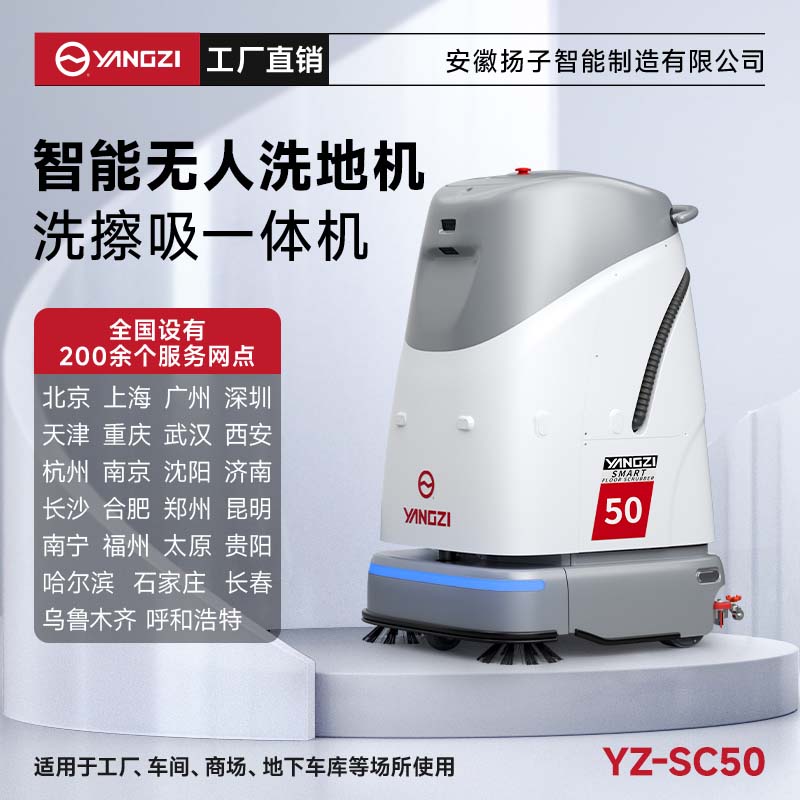 揚子無(wú)人智能洗地機YZ-SC50 工廠(chǎng)車(chē)間辦公樓商場(chǎng)掃地洗地拖地清潔機器人