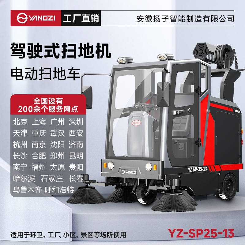 揚子掃地機YZ-SP25-13霧炮款 全封閉式駕駛 物業(yè)戶(hù)外環(huán)衛室外大型道路清掃車(chē)