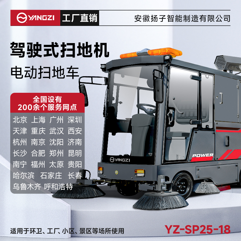 揚子掃地機SP25-18 全封閉式駕駛 戶(hù)外環(huán)衛大型道路清掃車(chē)