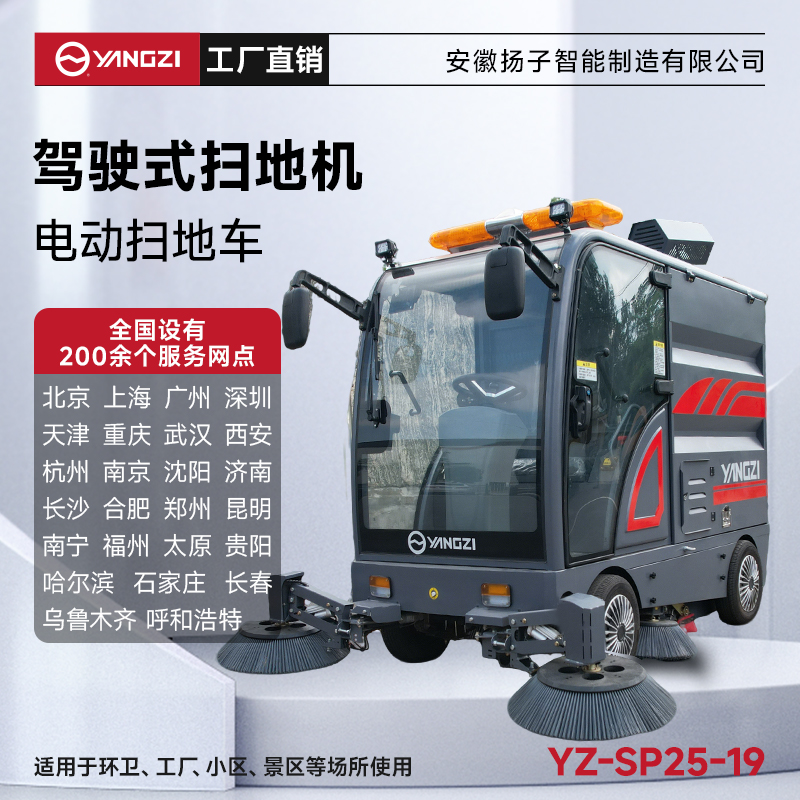 揚子掃地機SP25-19 全封閉式駕駛 工業(yè)園區道路環(huán)衛清掃車(chē)