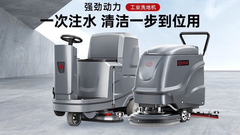 匠心鑄品質(zhì)，潔凈更省心——揚(yáng)子洗地機(jī)核心優(yōu)勢(shì)解析