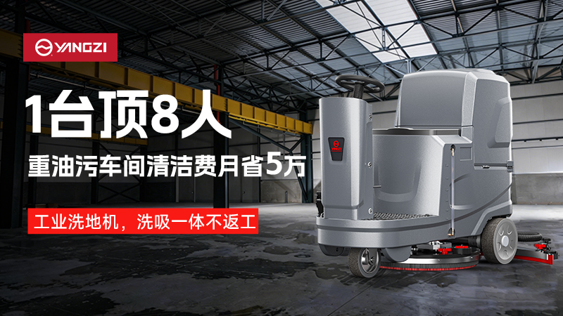 一機頂八人，月省五萬(wàn)：揚子工業(yè)洗地機重構重油污車(chē)間清潔邏輯