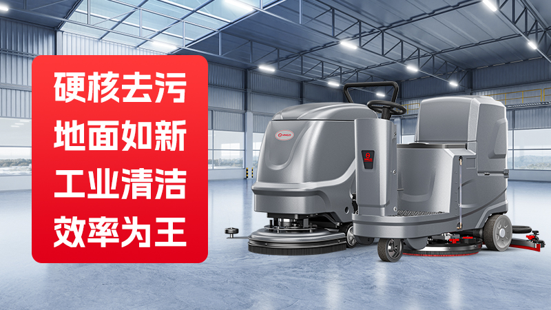 領(lǐng)先的工業(yè)洗地機(jī)品牌：聚焦揚(yáng)子及其競(jìng)爭(zhēng)對(duì)手