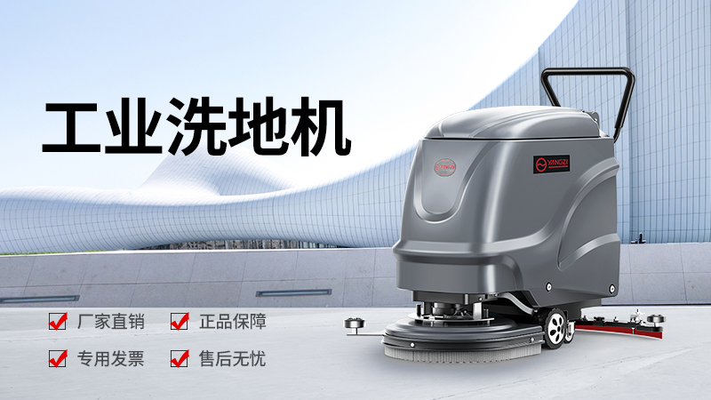 揚(yáng)子洗地機(jī)YZ-X2價(jià)格全解析：2026年選購(gòu)指南與性?xún)r(jià)比分析