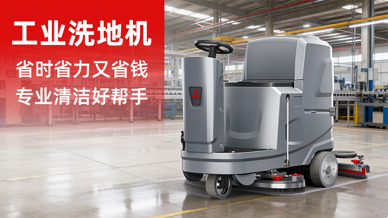 揚(yáng)子洗地機(jī)YZ-X5價(jià)格解析：2026年工業(yè)清潔設(shè)備的性?xún)r(jià)比之選