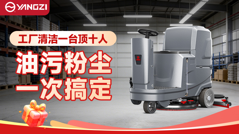 2026揚子商用洗地機深度解析：從萬(wàn)元入門(mén)到旗艦重載的全場(chǎng)景價(jià)格圖譜