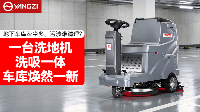 地下車(chē)庫洗地機