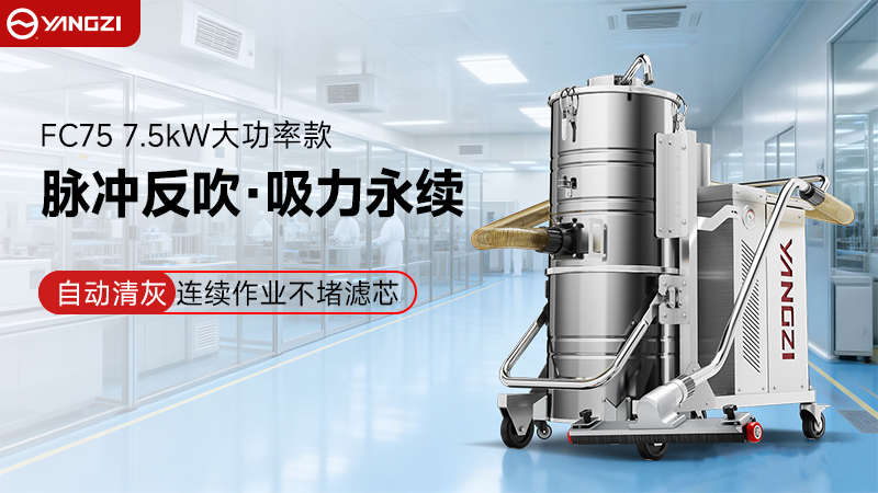 從“被動(dòng)合規”到“主動(dòng)降本”：揚子YZ-FC脈沖防爆吸塵器的工廠(chǎng)實(shí)戰價(jià)值
