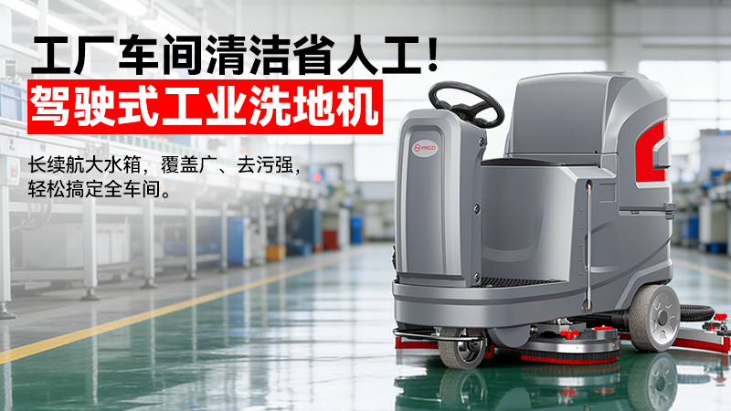 2026揚子洗地機廠(chǎng)家19942412802：40年國企智造，重定義工業(yè)清潔性?xún)r(jià)比