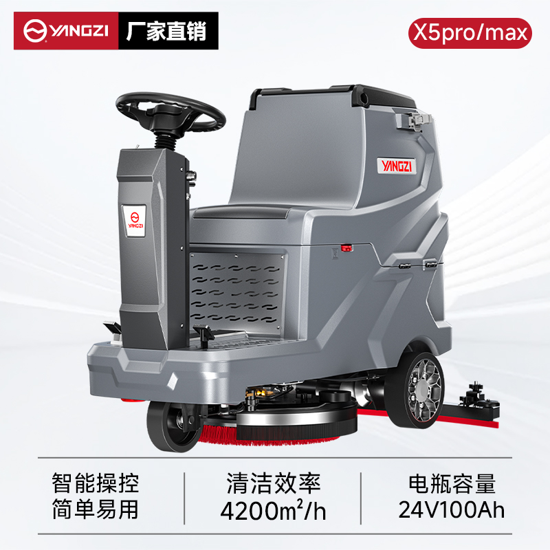 揚子洗地機YZ-X5pro/max 駕駛式 工廠(chǎng)車(chē)間地庫超市商場(chǎng)擦洗吸一體