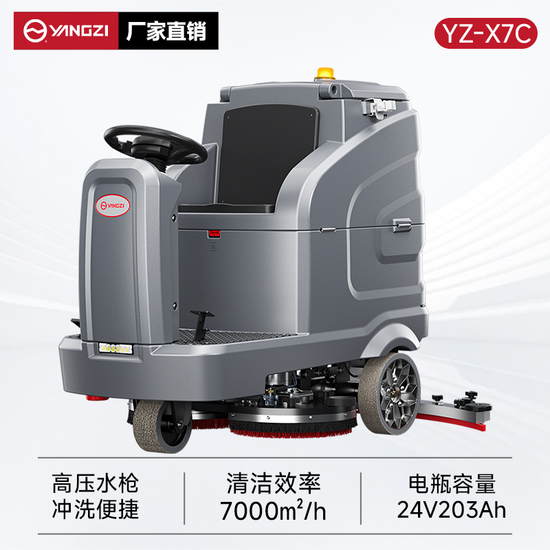 揚子洗地機YZ-X7C 駕駛式 商用大型工廠(chǎng)場(chǎng)工業(yè)車(chē)間倉庫洗地車(chē)