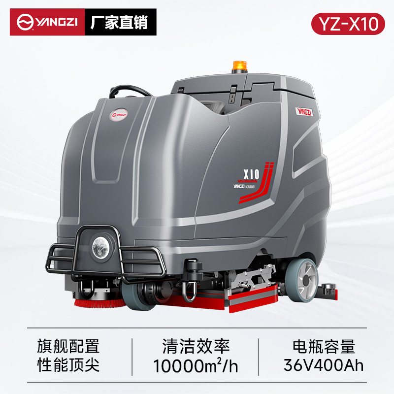 揚子洗地機YZ-X10 駕駛式 大型工廠(chǎng)車(chē)間工業(yè)倉庫物業(yè)車(chē)庫洗地車(chē)