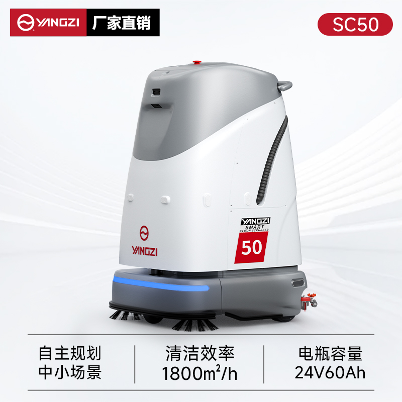 揚子無(wú)人智能洗地機YZ-SC50 工廠(chǎng)車(chē)間辦公樓商場(chǎng)掃地洗地拖地清潔機器人