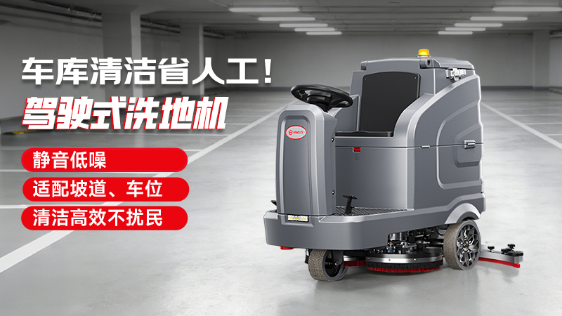 2026年停車(chē)場(chǎng)地面洗地機選購白皮書(shū)：工業(yè)級性能標準與實(shí)戰選型指南