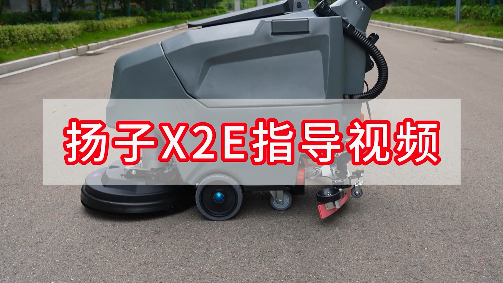 揚子洗地機YZ-X2E指導視頻