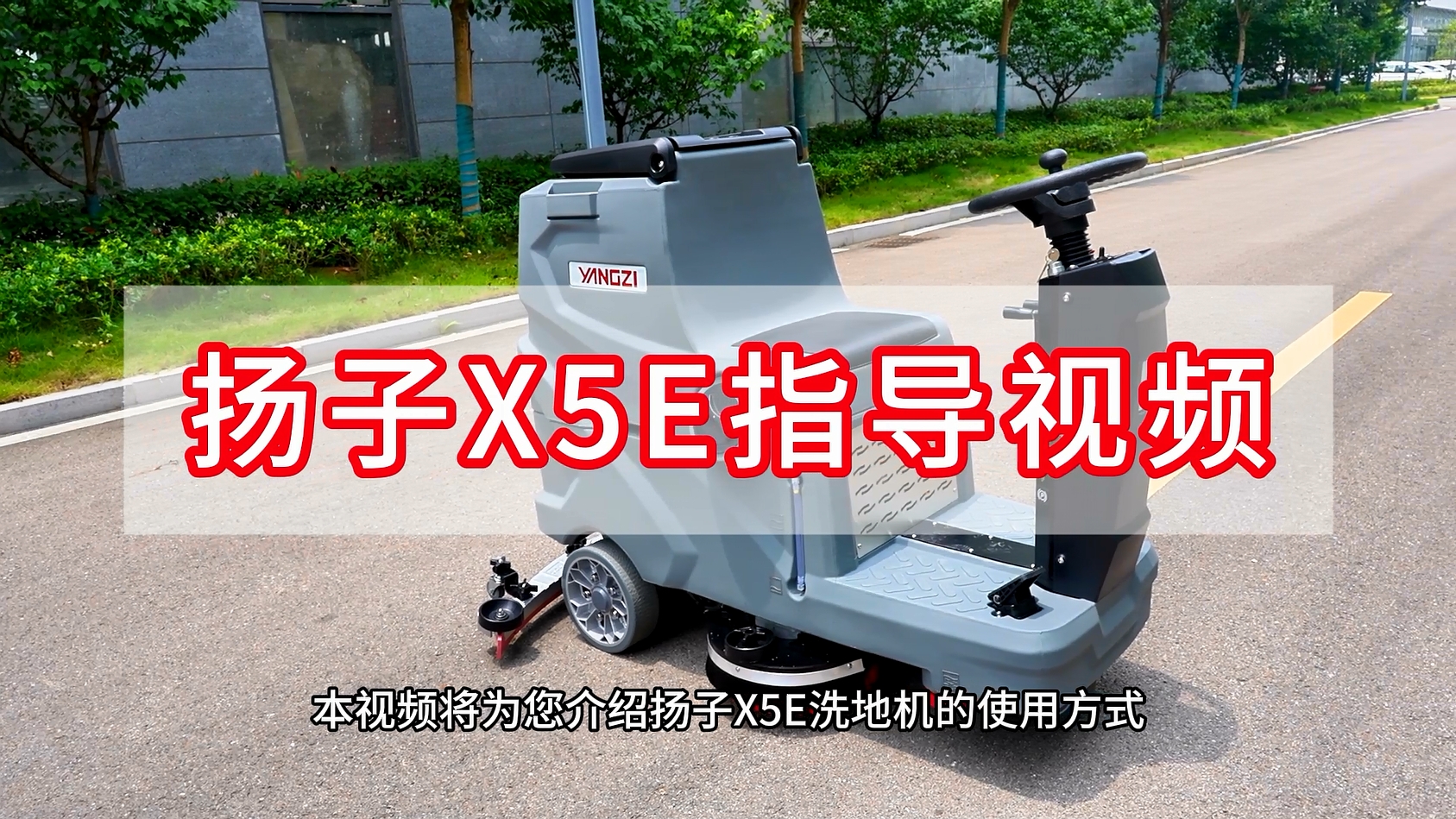 揚子洗地機YZ-X5E指導視頻