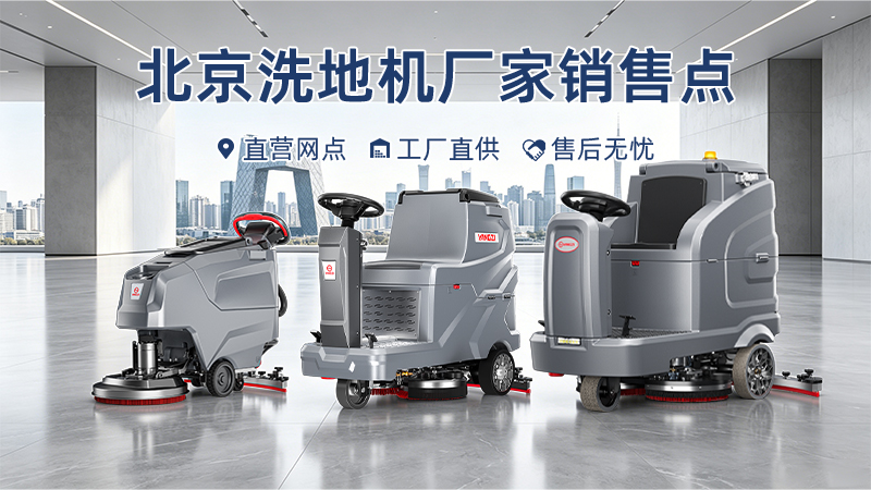 北京揚子洗地機廠(chǎng)家直銷(xiāo)