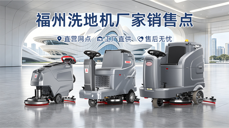 福州洗地機廠(chǎng)家銷(xiāo)售點(diǎn)