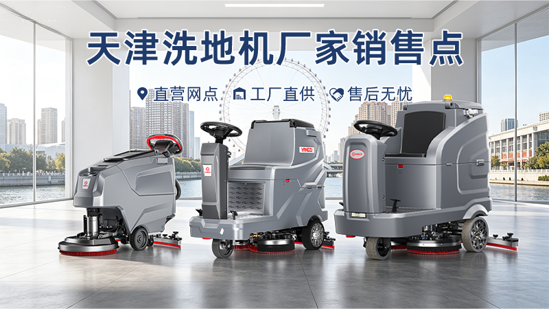 天津洗地機廠(chǎng)家銷(xiāo)售點(diǎn)