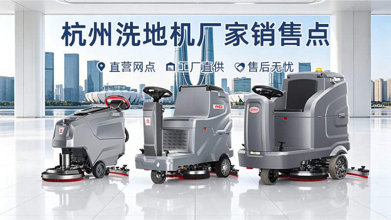 杭州洗地機廠(chǎng)家銷(xiāo)售點(diǎn)