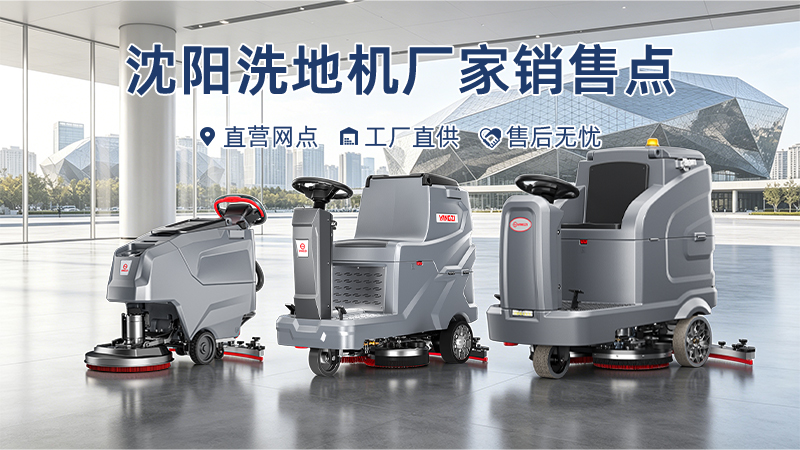 沈陽(yáng)洗地機廠(chǎng)家銷(xiāo)售點(diǎn)